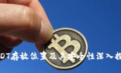 USDT存放位置及其安全性深入探讨