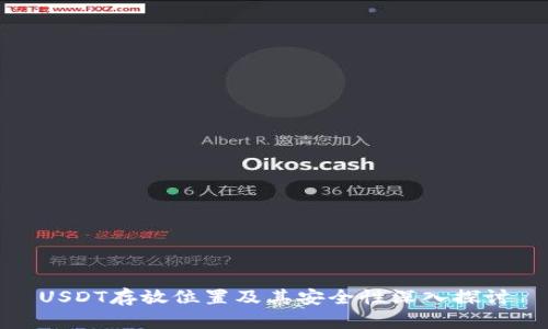 USDT存放位置及其安全性深入探讨