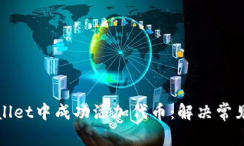 如何在tpWallet中成功添加代币:解决常见问题和教程