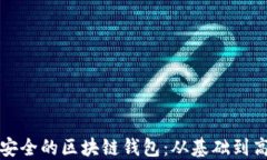 如何制作一个安全的区块链钱包：从基础到高级