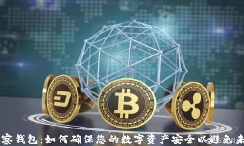codeTP观察钱包:如何确保您的数字资产安全以避免未授权转出