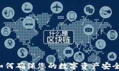 codeTP观察钱包：如何确保您的数字资产安全以避