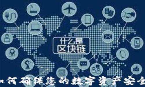 codeTP观察钱包:如何确保您的数字资产安全以避免未授权转出