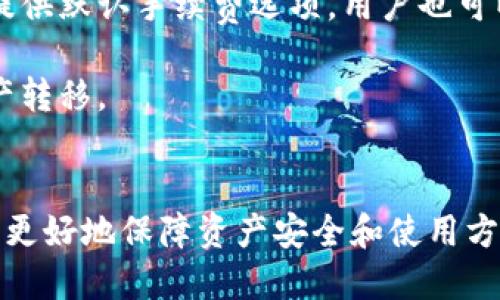 国内区块链钱包推荐与使用指南
区块链钱包, 国内钱包, 数字货币, 钱包安全/guanjianci

引言
随着区块链技术的不断发展，数字货币逐渐进入公众视野。区块链钱包作为用户存储、接收和发送数字资产的重要工具，越来越受到重视。本文将介绍国内流行的区块链钱包，并详细解析其特点、使用方式及安全性等方面，帮助用户更好地选择适合自己的钱包。

一、区块链钱包的定义与分类
区块链钱包是指用于管理数字资产（如比特币、以太坊等）的软件或硬件。根据其储存方式和功能的不同，钱包可以分为以下几类：
1. **热钱包**：热钱包是指与互联网连接的钱包，适合日常使用，便于进行交易和转账。常见的热钱包有手机应用、网页钱包等。
2. **冷钱包**：冷钱包则是与互联网隔离的存储方式，适合长期存储数字资产。常见的冷钱包有硬件钱包、纸质钱包等。
3. **托管钱包**：在这些钱包中，用户的私钥由第三方管理。虽然方便，但安全性较低，用户需谨慎使用。
4. **非托管钱包**：此类钱包的私钥由用户自行管理，安全性相对较高，用户完全掌握自己的资产。

二、国内主要区块链钱包推荐
在中国，区块链钱包的发展迅速，涌现出多款优秀产品。以下是一些比较受欢迎的国内区块链钱包：

1. 火币钱包
火币钱包是由火币网推出的一款数字资产钱包，主要特点包括：
ul
  li支持多种数字货币的存储与交易，用户可以方便地管理不同的资产。/li
  li提供了良好的用户界面，既适合新手使用，也能满足高级用户的需求。/li
  li严格的安全措施，包括多重签名和冷存储，保障用户资产的安全。/li
/ul

2. 币安钱包
币安钱包是币安交易所推出的官方钱包，优势主要体现在：
ul
  li钱包操作简单，可以快速完成交易，让用户体验更为流畅。/li
  li支持多种数字资产，用户可以在同一平台上管理多个币种。/li
  li定期进行安全更新，保障用户账户的安全性。/li
/ul

3. imToken
imToken是一款先进的数字资产钱包，特别在以太坊生态中表现突出，具有以下特点：
ul
  li支持ERC20代币，用户可以轻松管理以太坊上的各种数字资产。/li
  li提供DApp浏览器，用户可以直接在钱包内访问各种去中心化应用。/li
  li安全性高，私钥存储在用户本地，保障用户资产安全。/li
/ul

4. TokenPocket
TokenPocket是全球领先的多链钱包，其特点包括：
ul
  li支持多种公链，用户不仅可以管理以太坊资产，还可以管理比特币、EOS等多种资产。/li
  li内置DApp浏览器，用户能在钱包内直接访问和使用各种去中心化应用。/li
  li操作界面友好，适合所有用户使用。/li
/ul

三、选择区块链钱包时需考虑的因素
选择一款合适的区块链钱包至关重要，用户在选择时应考虑以下几个因素：
1. **安全性**：钱包的安全性是重点考虑的因素。用户应了解钱包的安全机制，包括私钥的存储方式、是否支持多重签名等。
2. **用户体验**：好的用户体验能够提高使用效率，用户在选择钱包时应注意操作界面的友好程度。
3. **支持的币种**：根据自己的资产组合选择支持相应币种的钱包，不同钱包对不同数字货币的支持情况各异。
4. **社区支持和更新频率**：选择活跃社区支持的钱包，并注意钱包的更新频率，确保钱包的功能、性能和安全性能得到及时的更新和改进。

四、常见问题解答

1. 区块链钱包安全吗？
区块链钱包的安全性主要取决于几个方面，包括钱包的类型、用户的使用习惯以及第三方服务的可靠性。冷钱包因不与互联网连接，通常被认为比热钱包安全，尤其适合长期存储大额资产。另一方面，用户的安全意识，例如使用复杂的密码、定期备份私钥等，也是保障安全的重要因素。

使用第三方托管钱包时，用户需信任该平台的安全性。选择知名度高、用户群体大的钱包，通常安全性相对较高。此外，定期更新钱包软件也是确保钱包安全的重要步骤。

2. 如何保护我的数字资产？
保护数字资产的方法多种多样，以下是一些推荐措施：
ul
  li使用冷钱包长期存储大额资产，防止网络攻击。/li
  li定期更改密码，并确保密码复杂度高，避免使用简单密码。/li
  li启用两步验证，增加账户安全层级。/li
  li定期备份私钥或助记词，并将备份存储在安全的地方。/li
/ul

3. 如何选择合适的钱包类型？
选择合适的钱包类型首先要明确自己的需求。如果你频繁进行交易，热钱包将是你的最佳选择，它便于快速转账和管理。然而，如果你的数字资产长期持有，冷钱包则更加适合。冷钱包更为安全，能有效防范黑客攻击。

用户还需考虑支持的币种，如果你拥有多种数字货币，建议选择支持多种资产的钱包。同时，考虑钱包的安全性和用户体验也是选择的关键因素。

4. 钱包丢失或被盗怎么办？
如果钱包丢失或被盗，恢复资产的可能性取决于你是否有备份私钥或助记词。大多数钱包都会提供助记词，这个助记词可以用来恢复钱包。因此，定期备份助记词是非常重要的。

如果你的钱包是托管型的，可以尝试联系钱包服务平台的客服，查看是否能协助恢复账户。在未来，要重视安全，使丢失或被盗的风险降到最低。

5. 区块链钱包的手续费如何计算？
区块链钱包的手续费通常依赖于网络拥堵情况和交易的优先级。一般来说，手续费越高，交易被处理的速度越快。大部分钱包提供默认手续费选项，用户也可以手动调整手续费以影响交易速度。

在使用钱包时，了解当前网络的费率是很有帮助的，特别是在某些高峰期，合理设置手续费能够提高交易成功率，及早完成资产转移。

结论
选择一个适合自己的区块链钱包是投资数字货币的重要一步。不同钱包有各自的特点和优缺点，根据自己的需求进行选择，能更好地保障资产安全和使用方便性。同时，提高个人的安全意识，了解相关知识，也是投资数字资产过程中必不可少的一环。