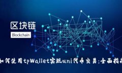 如何使用tpWallet实现uni代币交易：全面指南