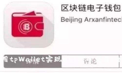 如何使用tpWallet实现uni代币交易:全面指南