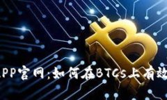 中本聪挖矿APP官网：如何在BTCs上有效挖掘比特币