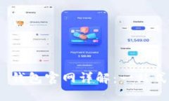imToken 2.0 钱包官网详解：一站式数字资产管理