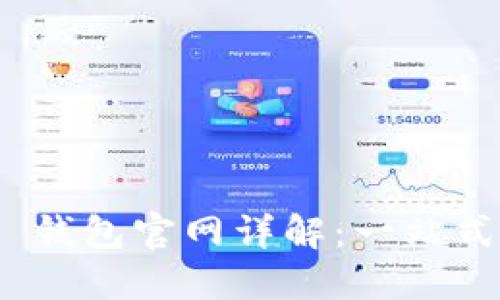 imToken 2.0 钱包官网详解:一站式数字资产管理
