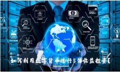 如何利用数字货币进行5倍收益投资？