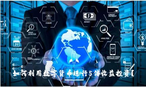 如何利用数字货币进行5倍收益投资?