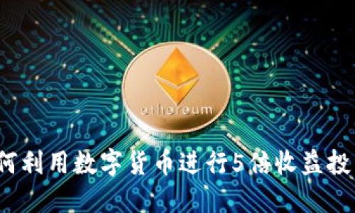 如何利用数字货币进行5倍收益投资?