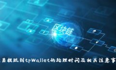 欧易提现到tpWallet的处理时间及相关注意事项