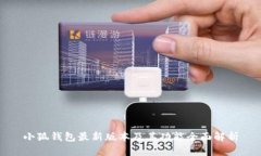 小狐钱包最新版本及其功能全面解析