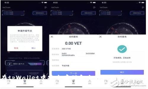 如何在tpWallet中安全存储和交易狗狗币(DogeCoin)
