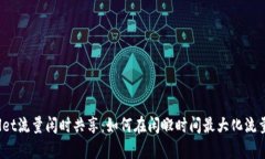 tpWallet流量闲时共享：如何在闲暇时间最大化流量