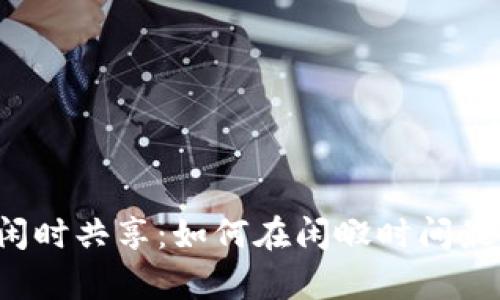tpWallet流量闲时共享:如何在闲暇时间最大化流量价值?
