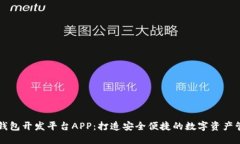 区块链钱包开发平台APP：打造安全便捷的数字资
