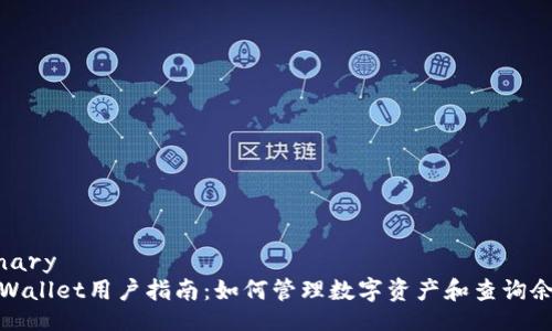binary
tpWallet用户指南:如何管理数字资产和查询余额