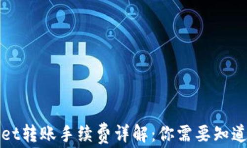 tpWallet转账手续费详解:你需要知道的一切