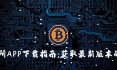 易欧交易所APP下载指南：获取最新版本的最佳途