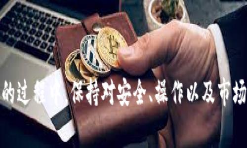   如何将XF钱包导入TP钱包：详细指南和常见问题  / 
 guanjianci  XF钱包, TP钱包, 加密货币, 钱包导入  /guanjianci 

在数字货币快速发展的今天，越来越多的用户开始关注如何更方便地管理自己的加密资产。XF钱包和TP钱包都是当前市场上较为流行的加密货币钱包。在本文中，我们将详细介绍如何将XF钱包导入TP钱包的步骤，相关注意事项，以及一些常见问题的解答。希望可以帮助到那些在加密货币世界中探索的用户。

一、XF钱包与TP钱包的简介

XF钱包是一种多功能的加密货币钱包，支持多种主流数字货币的管理，包括比特币、以太坊等。它以用户友好的界面和安全的交易机制而受到用户欢迎。XF钱包拥有较强的容错性和资金管理功能，能够较好地满足用户的需求。

TP钱包则是一款更为灵活的数字资产管理工具，专注于以太坊及其生态圈的数字资产。TP钱包支持多种Token，且具备去中心化交易所的功能，用户可以在这款钱包中进行Token的兑换和交易。TP钱包的设计旨在为用户提供更为便捷、安全的数字资产管理方式。

二、XF钱包导入TP钱包的步骤

将XF钱包导入TP钱包的过程相对简单，但需要用户确保自己拥有XF钱包的助记词或私钥。以下是具体操作步骤：

1. **备份XF钱包：** 在开始导入之前，确保您已经成功备份了XF钱包的信息，包括助记词和私钥。不建议直接在公共网络环境下进行操作，以避免信息泄露。

2. **下载并安装TP钱包：** 前往TP钱包的官方网站或应用商店，下载最新版本的TP钱包应用并进行安装。安装完成后，打开TP钱包应用。

3. **选择导入钱包选项：** 在TP钱包的首页，您可以看到“导入钱包”或“开始使用”等选项。点击该选项以进入导入钱包的界面。

4. **选择导入方式：** TP钱包一般支持通过助记词、私钥、Keystore文件等方式导入。此时选择“助记词”或“私钥”。

5. **输入XF钱包信息：** 根据您选择的导入方式，输入XF钱包的助记词或私钥，并设置一个新的密码以确保您钱包的安全。请务必核实信息的正确性。

6. **完成导入：** 输入完成后，提交相关信息，TP钱包将开始同步XF钱包中的资产。等待几分钟，您就可以在TP钱包中看到XF钱包中的数字资产了。

三、导入过程中需要注意的事项

在导入XF钱包至TP钱包的过程中，有一些要点需要特别注意：

1. **安全性：** 确保您在安全的网络环境下进行操作，不要在公共Wi-Fi或者不信任的网站上输入敏感信息。

2. **助记词与私钥的重要性：** 助记词和私钥是您钱包的“钥匙”，请妥善保管这些信息，切勿与他人分享，因为一旦丢失，您将可能失去对资产的控制。

3. **更新钱包：** 确保您使用的TP钱包软件为最新版本，定期检查更新能够帮助您获得新功能和安全补丁。

4. **资产安全：** 在导入完成后，建议对钱包的安全设置进行检查，比如启用双重验证等安全措施。

四、常见问题解答

问题一：XF钱包的助记词遗失，如何恢复钱包？

如果您丢失了XF钱包的助记词，恢复钱包将非常难以实现。助记词是加密资产钱包能否访问的根本保障，没有它，您将无法找回钱包中的资产。以下是一些预防措施及应对建议：

1. **提前备份：** 在创建钱包时，系统会提示您备份助记词。建议使用多个载体进行备份，比如抄写并存放在安全的地方，或者使用安全硬件存储设备来保存数字记录。

2. **评估后果：** 如果助记词丢失，您需要评估钱包内资产的情况，以及是否有重建新钱包的必要。在许多情况下，用户需要考虑是否重新投资或寻找其他解决方案。

3. **技术支持：** 某些钱包系统提供技术支持，可以联系开发团队寻求帮助，但大多数情况下，私人钱包不会提供找回助记词的服务。务必保持警惕，不要轻易相信所谓的“助记词恢复服务”。

问题二：导入后资产未显示，应该怎么办？

如果在导入XF钱包至TP钱包后发现资产未显示，请您按照以下步骤排查问题：

1. **确认导入成功：** 检查您所输入的助记词或私钥是否适用，如有可能，可以重新进行一次导入。

2. **确认网络状态：** 某些情况下，网络问题可能会导致数据无法同步。确保您的设备连接稳定的互联网，并刷新钱包页面，看看是否能加载资产。

3. **手动添加资产：** TP钱包可能需要手动添加某些Token。请访问TP钱包的“资产”页面，尝试手动添加未显示的Token，输入合约地址等信息。

4. **联系客服：** 对于持续无法解决的情况，可以尝试联系客服，检查钱包中的资产是否被锁定或需要特定操作来显示。

问题三：TP钱包与XF钱包相比，哪个更安全？

安全性是选择加密货币钱包时最重要的考量之一。以下是XF钱包和TP钱包安全性的比较：

1. **私钥管理：** XF钱包一般是用户完全掌握私钥，私钥存储在本地设备中，而TP钱包也同样给用户提供私钥控制权。确保在安全环境下生成和存储助记词和私钥各是最基础的安全措施。

2. **多重安全机制：** TP钱包通常具备更为丰富的安全机制，如生物识别、安全密码和双重验证等功能。用户可以通过开启这些功能提升钱包的安全性。

3. **社区与开发支持：** 考虑到两个钱包的社区支持和开发团队的响应，选择广泛使用且社区活跃的钱包可能会有更高的安全保障。

综上，不能简单地说哪个更安全，而是要结合用户的使用习惯、所持资产种类等因素来综合考虑。在使用数字钱包时，保持良好的安全意识是确保资产安全的关键。

问题四：XF钱包和TP钱包如何实现跨链交易？

跨链交易是指在不同的区块链网络之间进行数字资产的交易。XF钱包与TP钱包在这方面可以采取以下方式：

1. **使用去中心化交易所：** 一些去中心化交易所（DEX）支持跨链交易，用户可以通过将资产转入DEX进行兑换。在TP钱包中，可能会直接嵌入这样的功能而无需手动转账。

2. **桥接服务：** 2022年以来，许多钱包开始整合跨链桥接服务，允许用户将相应资产在不同链间转换。用户需了解相关桥接服务的费用与时间，向知道这种功能的接口进行操作。

3. **资产选择：** 选择进行跨链交易的资产也是一个重要考量因素，加强资产流动性将使用户进行跨链交易不仅简单而且安全。在进行交易前，建议充分评估风险，并了解目标资产的价格波动特性。

问题五：TP钱包的交易费用如何计算？

TP钱包的交易费用一般由两部分构成：区块链网络交易费用和平台服务费用。以下是详细的解析：

1. **网络交易费用：** 每当您进行一笔交易，都需要支付一定的矿工费，具体金额视乎网络的拥堵情况而定。在高峰期，费用往往会上升。TP钱包通常会根据当前网络情绪，自动为您推荐合适的费用。

2. **平台服务费用：** 一些平台可能会收取额外的服务费用，具体收费标准也会因平台而异。在使用TP钱包前，建议查看官方公布的费率信息，避免后续产生无限制的支付成本。

3. **如何减少费用：** 用户也可以通过选择适当的交易时间，避开网络高峰期来降低费用。同时，选择交易速度较慢的选项，一般情况下会降低交易费用。

通过深入了解TP钱包的费用情况，用户能够更好地管理自己的交易成本，确保投资更具效率和性价比。

总结而言，将XF钱包导入TP钱包的过程是方便且实用的，适当地了解相关知识能够让您的加密货币投资更为如意。在日常使用加密钱包的过程中，保持对安全、操作以及市场动态的关注尤为重要。