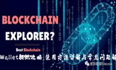 tpWallet提现攻略：使用方法详解与常见问题解析