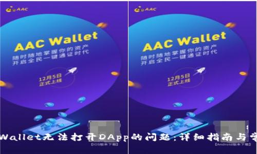 如何解决tpWallet无法打开DApp的问题:详细指南与常见原因解析
