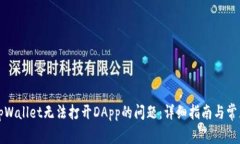 如何解决tpWallet无法打开DApp的问题：详细指南与