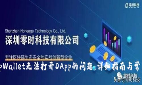 如何解决tpWallet无法打开DApp的问题:详细指南与常见原因解析