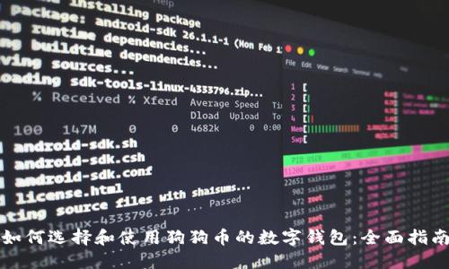 如何选择和使用狗狗币的数字钱包:全面指南