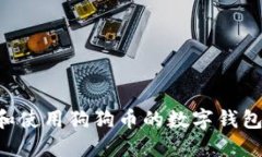 如何选择和使用狗狗币的数字钱包：全面指南