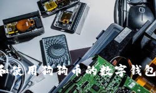 如何选择和使用狗狗币的数字钱包:全面指南
