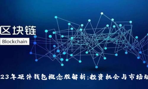 2023年硬件钱包概念股解析:投资机会与市场动态
