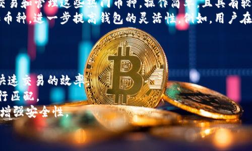 思考一个并且的

币安钱包和tpWallet哪个好？深入比较两大数字资产钱包的优劣势

关键词

币安钱包, tpWallet, 数字资产, 钱包比较, 加密货币

详细介绍

随着数字资产市场的火爆，越来越多的用户开始关注数字货币钱包的选择。在这样的背景下，币安钱包与tpWallet作为知名的两款数字资产钱包，吸引了大量用户关注。币安钱包由全球最大的数字货币交易所币安推出，因其强大的安全性与便捷性而受到用户青睐。而tpWallet作为一种多链钱包，以其高度的可定制性和用户友好的界面，逐渐成为用户的热门选择。

在这篇文章中，我们将深度比较币安钱包与tpWallet的优劣势，帮助大家在选择数字资产钱包时做出更明智的决策。我们将考虑安全性、易用性、功能性与支持的币种等多个方面。

币安钱包概述
币安钱包是由币安交易所开发的数字资产钱包，致力于为用户提供安全、便捷的数字货币管理体验。它支持多种主流的加密货币，如比特币、以太坊、BNB等，并拥有强大的交易功能，使得用户在手机上即可轻松进行资产转账与交换。

tpWallet概述
tpWallet是一款多链数字资产钱包，支持多种区块链网络，包括Ethereum、BSC、HECO等。tpWallet以其直观的用户界面和便捷的操作流程赢得了许多用户的青睐。该钱包还支持DApp浏览器，使用户能够直接在钱包内部访问去中心化应用，拓展了数字资产的使用场景。

安全性比较
在数字资产管理中，安全性是每个用户最关心的问题。币安钱包作为全球知名交易所出品，具有较高的安全性。币安对用户资产采取多重保护措施，包括冷钱包存储、双重验证等。此外，币安还定期进行安全审计，以最大限度地降低风险。
而tpWallet同样注重用户资产的安全性。它采用了私钥本地管理的模式，这意味着用户的私钥将不会被上传至服务器，只有用户自己掌控自己的资产。但是，tpWallet相对币安钱包而言，安全性上稍显逊色，用户需要对自己的私钥及助记词进行妥善保管。

易用性比较
易用性是用户选择钱包时的重要考量之一。币安钱包的用户界面，应用操作逻辑清晰，即使是新手用户也能够快速上手。由于其与币安交易所的紧密结合，用户可以方便地在钱包与交易所之间进行资产的转换。
tpWallet的设计同样体现了用户友好性。它的界面直观，使用流程简洁，用户能够轻松管理多种数字资产。此外，tpWallet支持的多链功能，进一步提升了其易用性和灵活性，用户可以根据需求选择使用不同的区块链。

功能性比较
在功能性方面，币安钱包提供了交易、资产管理、市场行情等多种实用功能。用户可以在一个平台上完成大部分数字资产管理的任务。同时，其与币安生态系统的兼容，使得用户在进行交易时能够享受到低交易费率的优势。
tpWallet同样在功能性上表现出色。它支持DApp浏览，也就是说用户可以直接在钱包内使用去中心化应用。这一功能不仅拓展了用户的应用场景，还使得用户能够探索更多的区块链项目和服务。此外，tpWallet还支持多种代币的自定义添加，极大地提升了用户的使用灵活性。

支持的币种和链
币安钱包支持的币种主要集中在其交易所内的热门加密货币，包括比特币、以太坊和BNB等。同时，币安钱包也在不断更新支持更多的币种，以满足用户不同的需求。
而tpWallet则因其多链支持的特性，更加灵活。它支持以太坊、Binance Smart Chain、HECO等多个区块链，让用户可以在不同的链上进行资产管理。这种多样性使得tpWallet能够吸引更广泛的用户层面。

使用场景对比
在使用场景方面，币安钱包非常适合那些频繁进行交易的用户，尤其是币安平台的用户。它的设计使得用户能够轻松地在交易所与钱包之间进行资产的转移，且操作时间相对较短。
tpWallet更适合对区块链技术有深入理解的用户，特别是在去中心化金融（DeFi）和NFT领域的用户。tpWallet的DApp浏览功能使得它成为DeFi爱好者和NFT收藏者的理想选择。在tpWallet中，用户可以方便地访问各种去中心化应用和协议，从而进行流动性挖矿、借贷等操作。

币安钱包和tpWallet哪个好？
综合来看，币安钱包和tpWallet各有优劣，选择哪一个更好实际上取决于用户的个人需求。如果您是一个经常在币安交易所进行交易的用户，币安钱包无疑是更佳的选择。
而如果您希望深入探索区块链的去中心化应用，对多种链的资产管理有需求，tpWallet或许会更适合您。在最终选择中，用户应根据自身的使用习惯、交易频率和对安全性的要求来做出决策。

相关问题解答

1. 币安钱包和tpWallet的安全性有哪些不同？
安全性是用户选择数字资产钱包时最为关注的因素之一。币安钱包作为一个由全球最大交易所推出的钱包，其安全性得到了行业的广泛认可。币安在安全方面采取了多项措施，包括冷钱包存储、强制进行双重身份验证等。冷钱包存储意味着大部分用户资产被离线保管，降低了黑客攻击的风险。
此外，币安定期进行安全审计和漏洞检测，以防范潜在威胁，确保用户资产的安全。币安还设有事故应急基金，以保障用户在特定情况下的资金安全。
与此相比，tpWallet的安全性则更侧重于用户自主管理。tpWallet的私钥存储在用户本地，而非服务器上，这在某种程度上提高了安全性。但这也意味着用户需要对自己的私钥和助记词进行妥善保管。如果用户遗失了助记词或私钥，其资产将无法恢复。
总的来说，币安钱包在安全性方面具备全面的保障体系，而tpWallet则强调用户自我管理的安全性。在选择过程中，用户应权衡各自的优缺点。

2. 币安钱包与tpWallet的使用体验如何？
使用体验是数字资产钱包的另一个重要考量因素。币安钱包的用户界面设计简单易用，非常适合新用户。用户可以快速了解各个功能，包括资产管理、转账和交易等。由于其与币安交易所深度集成，用户在进行存取款交易时，操作过程非常流畅。
而tpWallet虽然也十分注重用户体验，但其操作界面相对复杂，对于新手用户而言，可能需要花时间去适应。tpWallet提供了多种功能，包括DApp浏览和多链支持，这使得用户能够更灵活地管理资产和使用去中心化应用。对于那些熟悉区块链领域的用户，tpWallet将提供更丰富的使用体验。
因此，若您是新手用户并希望简单明了的管理方式，币安钱包可能是更好的选择；而若您是对区块链技术有所了解并希望深度参与的用户，tpWallet则可能为您提供更符合需求的使用体验。

3. 哪种钱包更适合频繁交易的用户？
对于频繁交易的用户，币安钱包显然是更为合适的选择。其作为币安交易所推出的官方钱包，提供了许多基于平台的便捷服务。用户可以在钱包与交易所之间进行资产的快速转移，兼具便捷性和高效性。
此外，币安钱包的交易手续费相对较低，用户能够更直接地享受交易过程中减少的成本。用户在交易过程中，能够实时查看市场行情，作出更快速的反应，因此通过币安钱包进行频繁交易十分方便。
而tpWallet虽然也是一款优秀的钱包，但它更适合那些对去中心化金融（DeFi）感兴趣的用户。如果用户的主要需求是在去中心化交易所进行交易，tpWallet是一个不错的选择。但在频繁交易时，由于需要通过DApp进行操作，其效率可能低于币安钱包。

4. 两者对数字资产的支持有何不同？
在对数字资产支持的范围上，币安钱包与tpWallet各有其优势。币安钱包的优势在于它支持的主流数字资产，如比特币、以太坊和BNB等。用户可以方便地进行交易和管理这些热门币种，操作简单，且具有较好的流动性。
相对而言，tpWallet的支撑则更加多样化。tpWallet支持多条链，包括以太坊、BSC、HECO等，能够满足更广泛的需求。此外，用户还可以在tpWallet中自定义添加币种，进一步提高钱包的灵活性。例如，用户在使用某些新兴项目的币种时，可以轻松地将其添加至钱包，方便管理。
因此，若用户主要使用主流币种进行交易，币安钱包更为合适；而若用户对新的或多链项目感兴趣，tpWallet则显得更为适合。

5. 在钱包选择上，有哪些建议？
在选择数字资产钱包时，首先需要明确自己的需求。如果您希望进行频繁的交易与操作，建议选择像币安钱包这样的交易所官方钱包，既安全又方便，同时保证快速交易的效率。
其次，如果对去中心化金融（DeFi）有一定兴趣，tpWallet作为多链钱包则可提供更多的使用场景和灵活性。因此，用户应当评估自身的投资策略，与所需功能进行匹配。
此外，安全性始终是第一要务。无论选择哪款钱包，都应当确保私钥和助记词的安全存储，并定期进行安全检查。如果可能，尽量选择支持多重身份验证的产品以增强安全性。
最后，请保持对数字资产行业的持续关注，多了解行业动态，选择最适合自己的钱包。只有深入了解，才能保障您的数字资产安全，并实现收益的最大化。