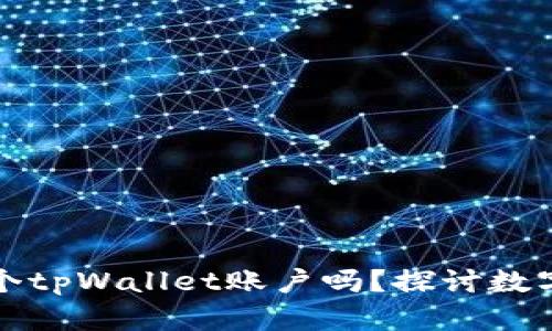 一个人可以注册多个tpWallet账户吗?探讨数字钱包的使用和管理