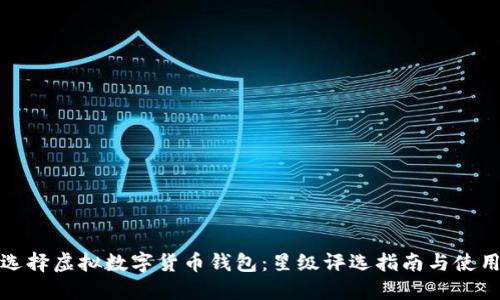 如何选择虚拟数字货币钱包:星级评选指南与使用技巧