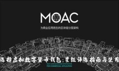 如何选择虚拟数字货币钱包：星级评选指南与使