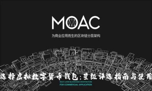 如何选择虚拟数字货币钱包:星级评选指南与使用技巧