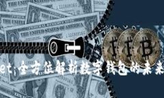 tpWallet：全方位解析数字钱包的未来与趋势
