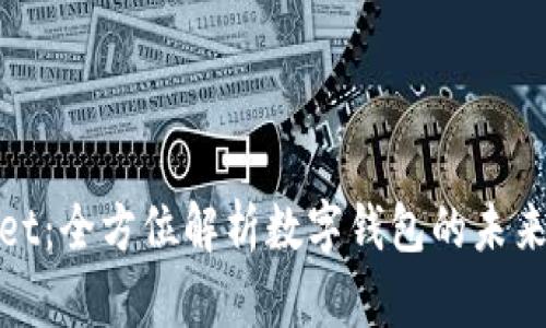 tpWallet:全方位解析数字钱包的未来与趋势