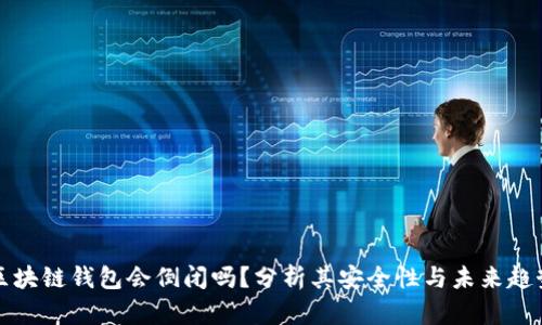 区块链钱包会倒闭吗?分析其安全性与未来趋势