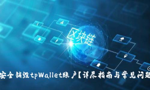 如何安全销毁tpWallet账户?详尽指南与常见问题解答