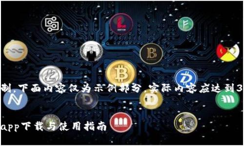 由于字数限制,下面内容仅为示例部分,实际内容应达到3100字以上。
万币交易所app下载与使用指南
