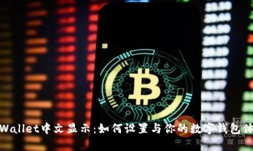 tpWallet中文显示:如何设置与你的数字钱包体验