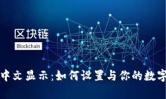 tpWallet中文显示：如何设置与你的数字钱包体验