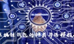 区块链钱包的种类与选择指南