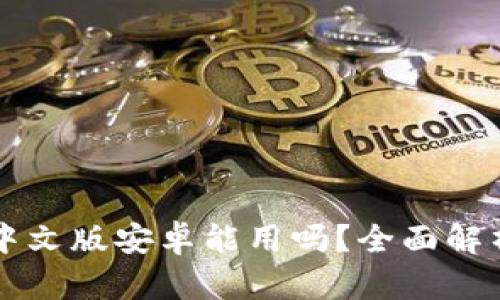 小狐狸钱包中文版安卓能用吗?全面解析功能与使用
