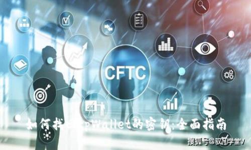 如何找回tpWallet的密钥:全面指南