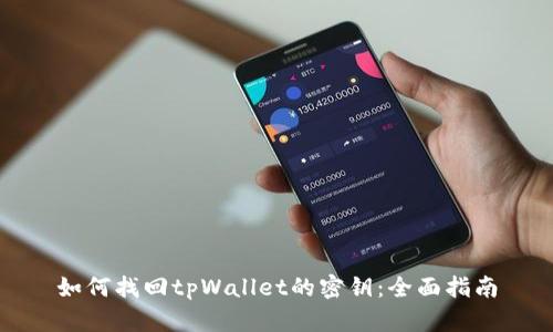 如何找回tpWallet的密钥:全面指南